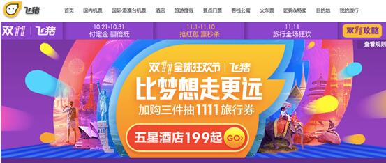 飞猪双11引爆电商出境游销售热 将深耕出境游