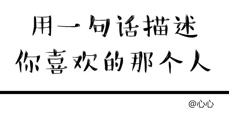 如果用一句话描述喜欢的那个人 你会怎么形容