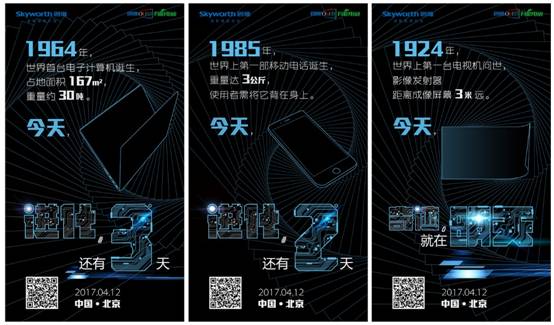 海报、H5邀请函引猜想,创维或推出未来电视