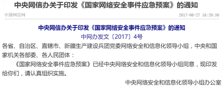 中央网信办发布《国家网络安全事件应急预案》