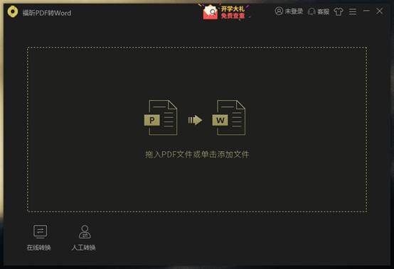 让你相见恨晚的PDF转Word技巧