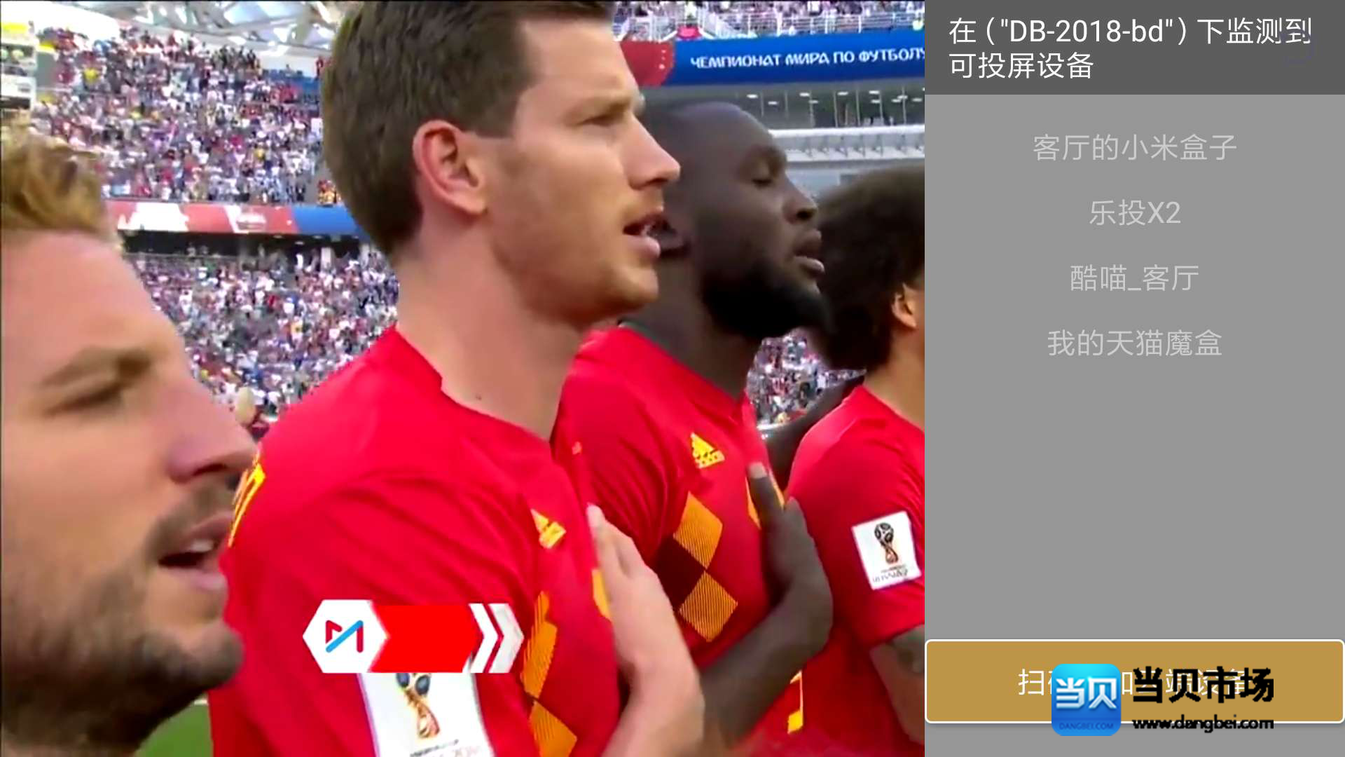 2018世界杯直播免费看最全四种手机投屏方法