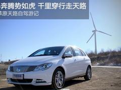 万马奔腾势如虎，千里穿行走天路 腾势草原天路自驾游记