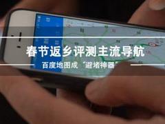 汽车科技春节特别策划：百度地图、高德地图谁才是老司机最佳搭档