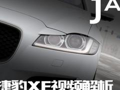 强行“行政化”的捷豹何去何从 全新进口捷豹XF视频解析