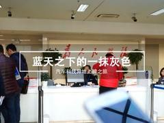 蓝天之下的一抹灰色 汽车科技异地上牌之旅