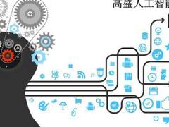 免费福利！高盛最新人工智能报告限时下载