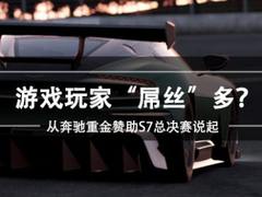 游戏玩家“屌丝多”？从奔驰重金赞助S7总决赛说起