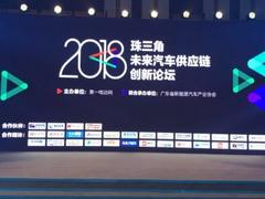 协同创新、驱动未来—2018珠三角未来汽车供应链创新论坛在深圳盛